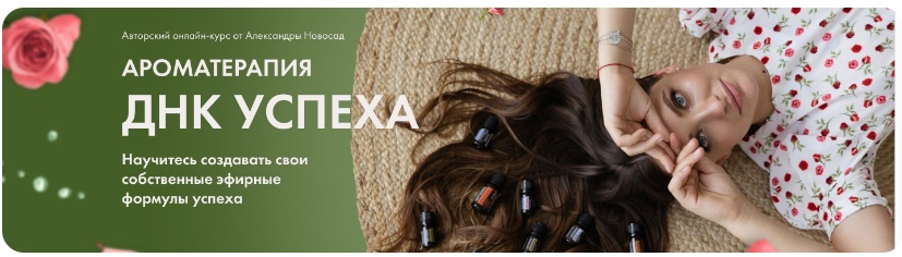 [Arcanum] Александра Новосад - Ароматерапия. ДНК у_0.jpg